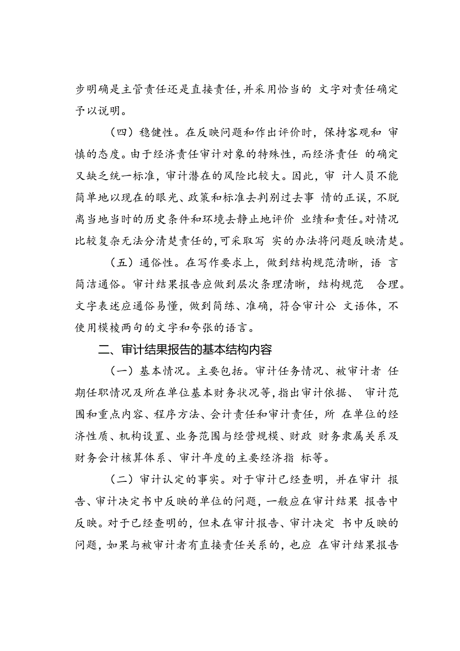 如何写好经济责任审计结果报告.docx_第2页