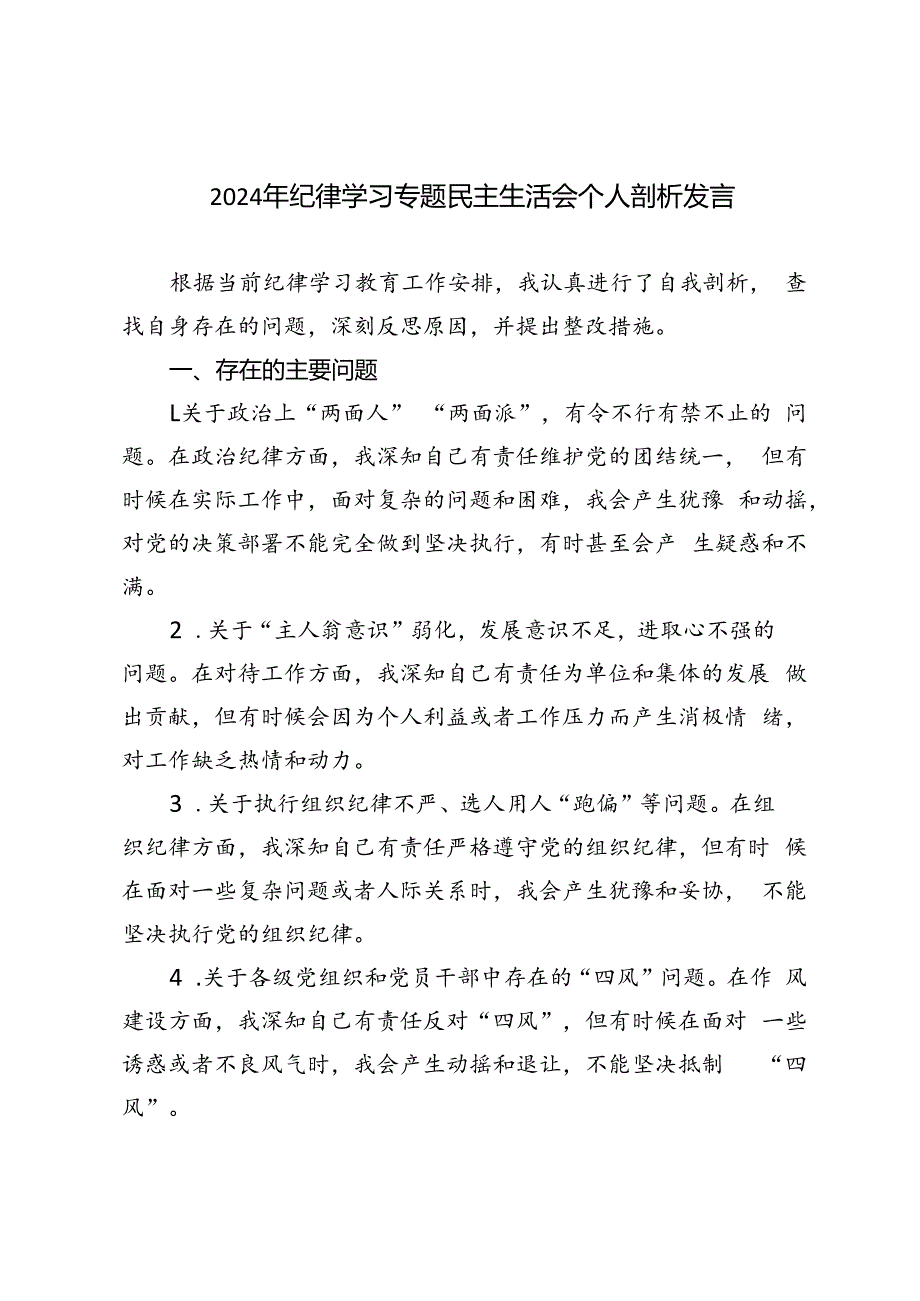 2篇范文 2024年纪律学习专题民主生活会个人剖析发言.docx_第1页