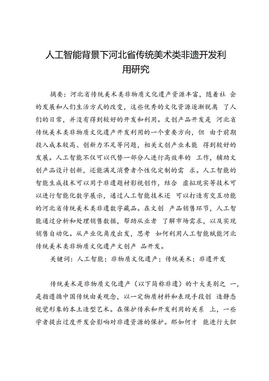 人工智能背景下河北省传统美术类非遗开发利用研究.docx_第1页