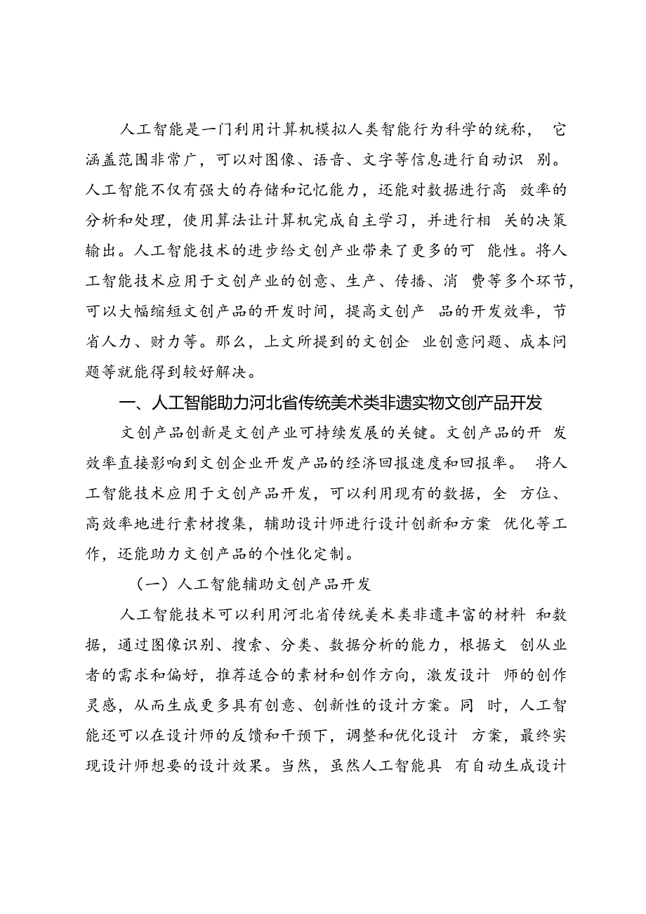 人工智能背景下河北省传统美术类非遗开发利用研究.docx_第3页