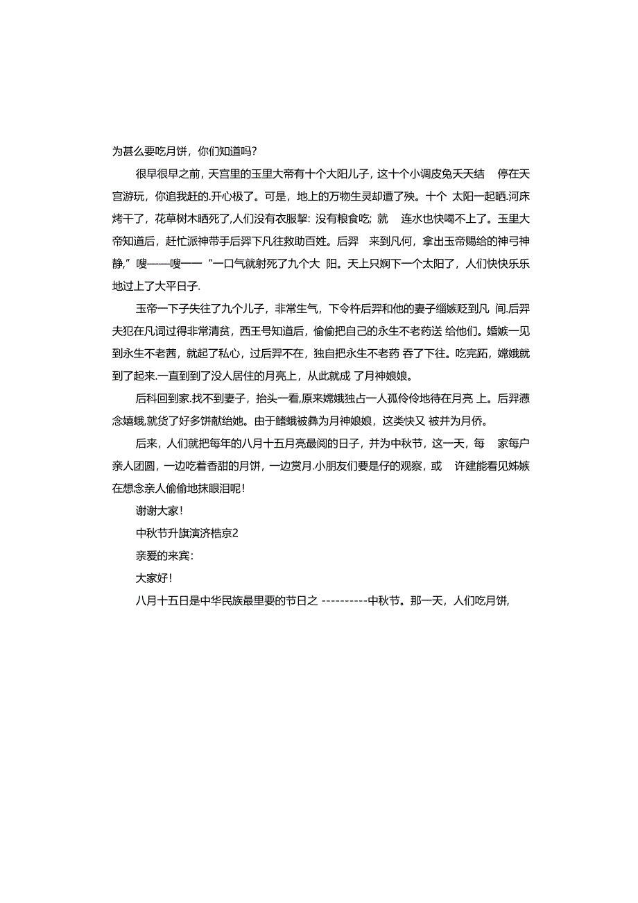 中秋节升旗演讲稿.docx_第2页