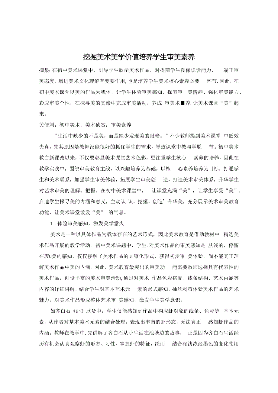 挖掘美术美学价值 培养学生审美素养 论文.docx_第1页