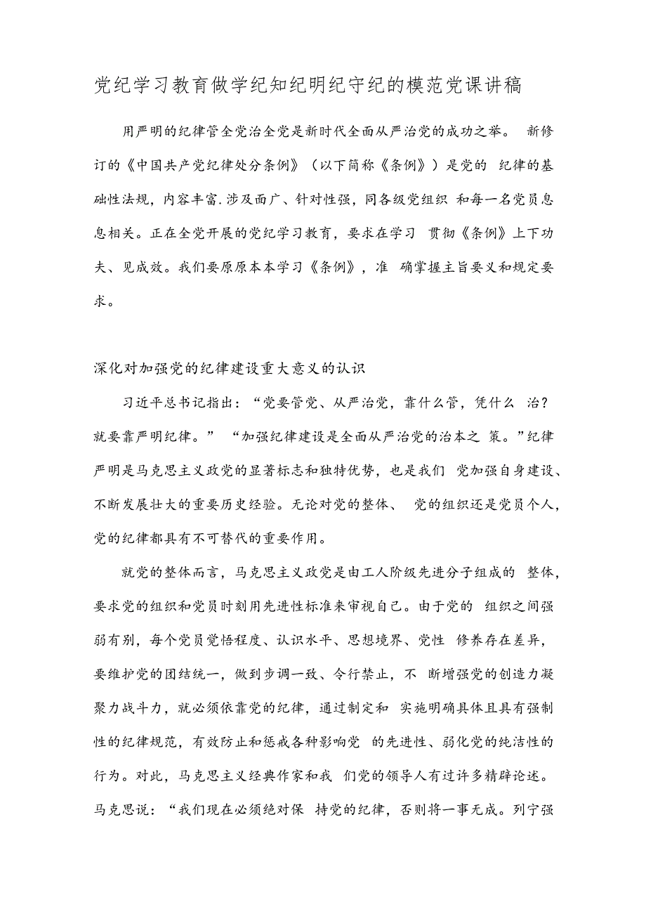 党纪学习教育做学纪知纪明纪守纪的模范党课讲稿.docx_第1页