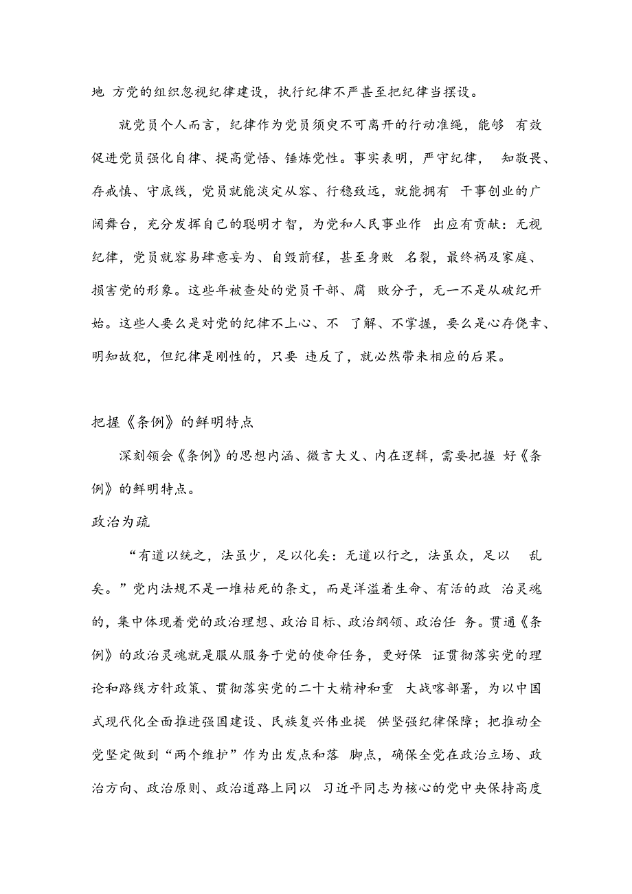 党纪学习教育做学纪知纪明纪守纪的模范党课讲稿.docx_第3页