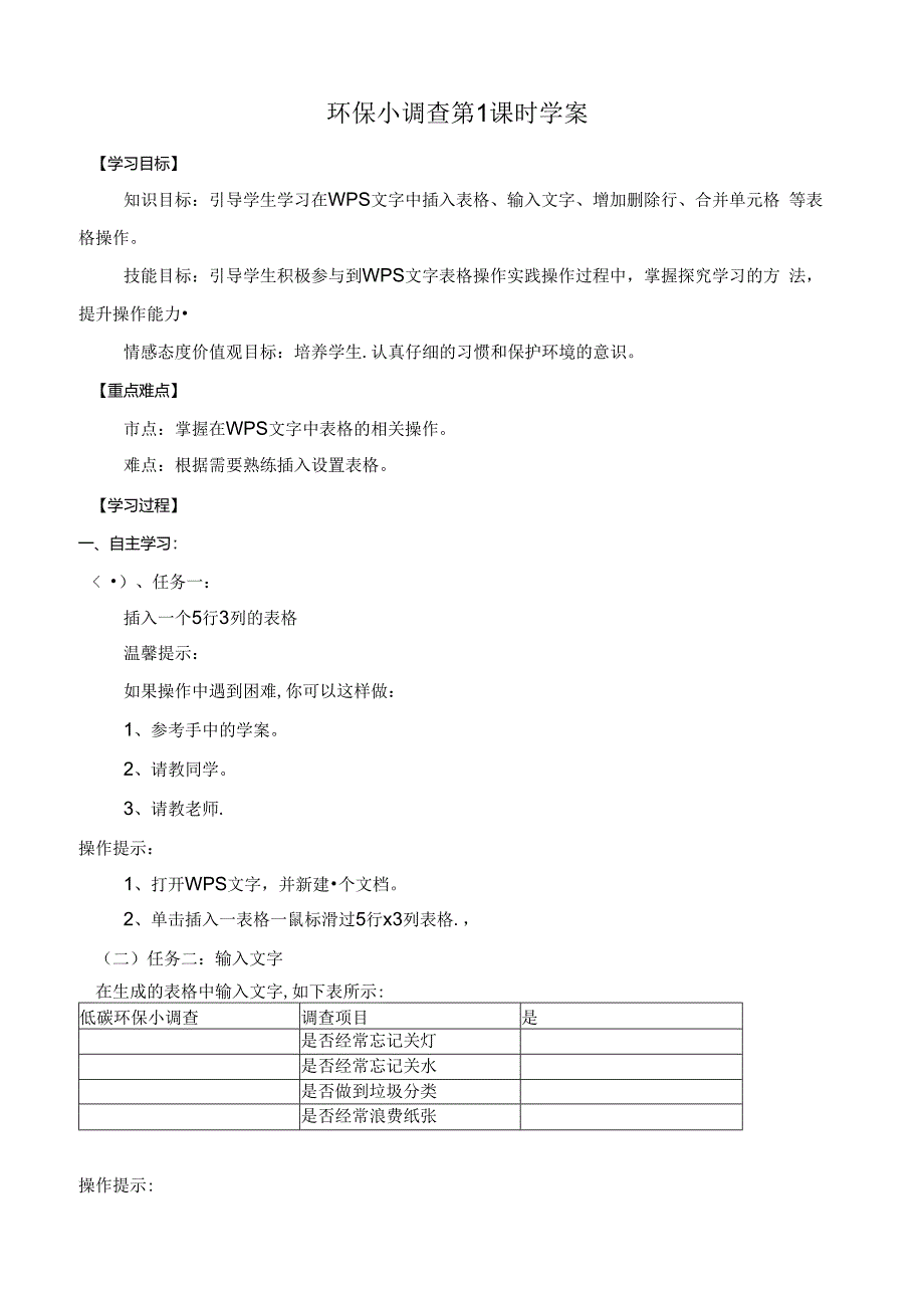 信息技术《环保小调查》学案.docx_第1页