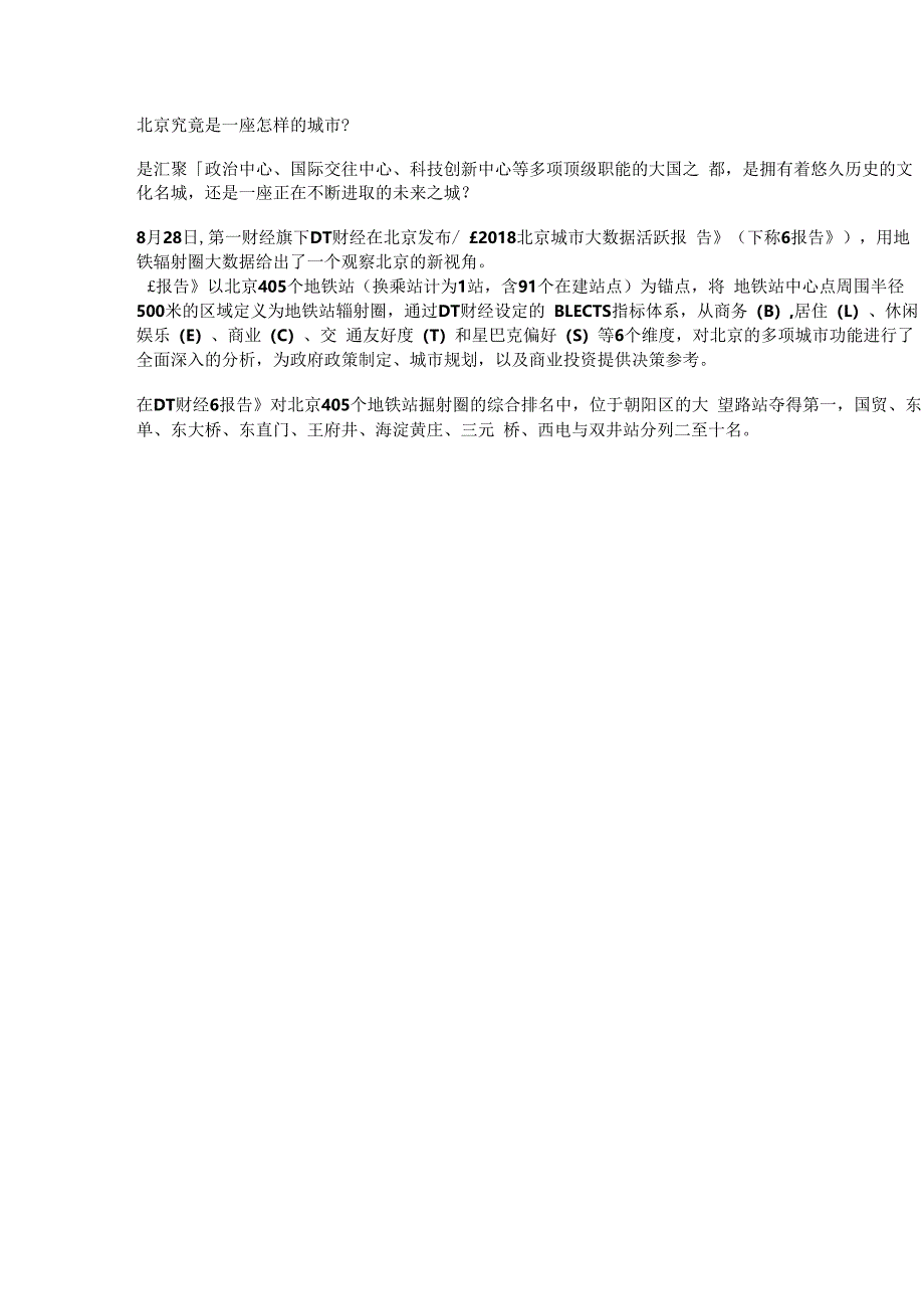 2018北京城市大数据活跃报告1亿7千万条数据深度解读北京.docx_第1页