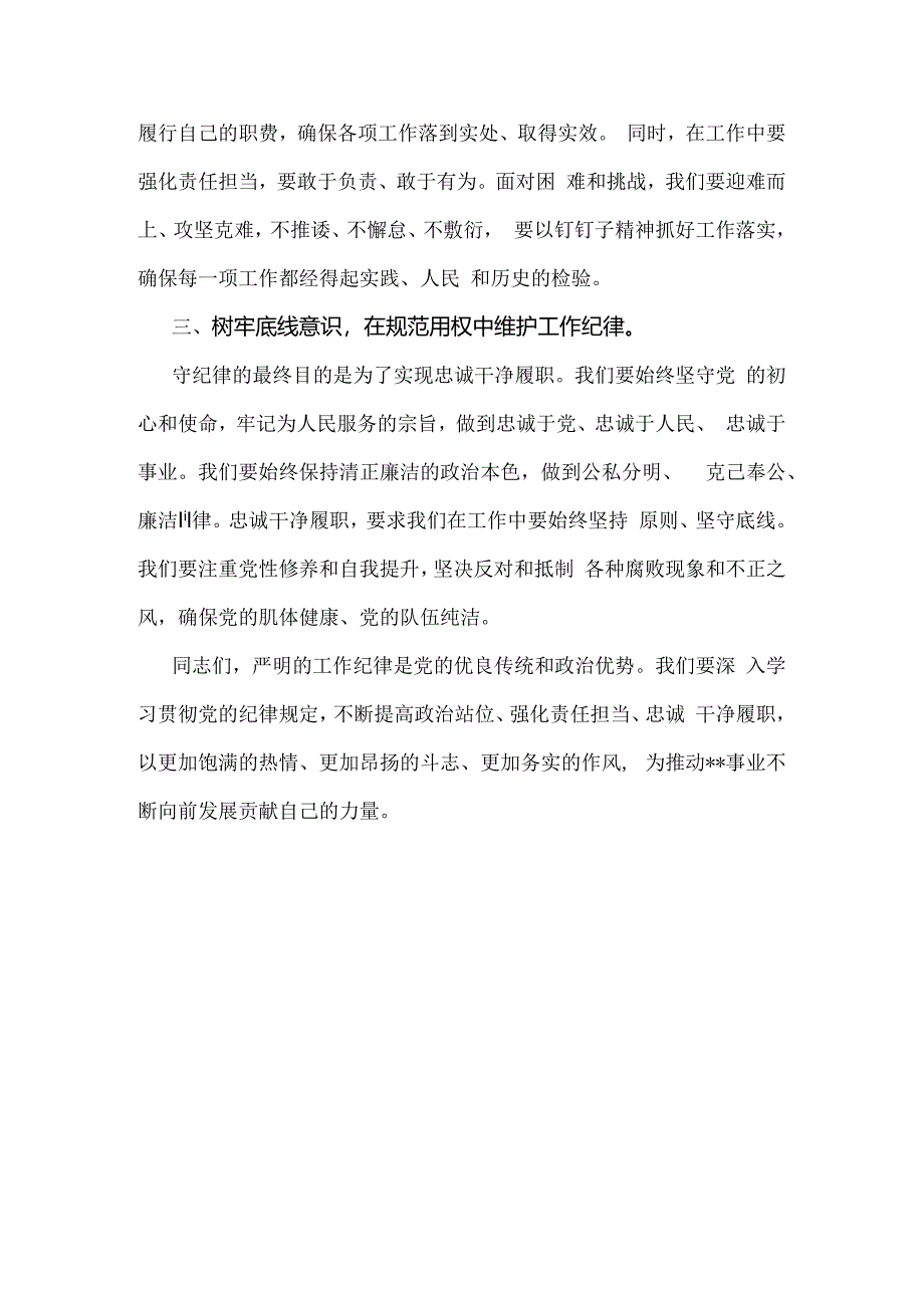 2024年理论学习中心组围绕“工作纪律”专题研讨发言稿1000字范文.docx_第2页