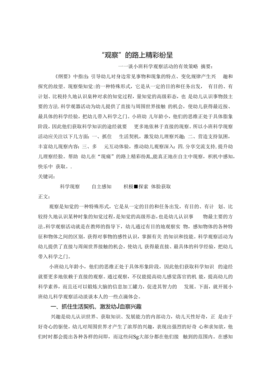 “观察”的路上精彩纷呈——谈小班科学观察活动的有效策略 论文.docx_第1页