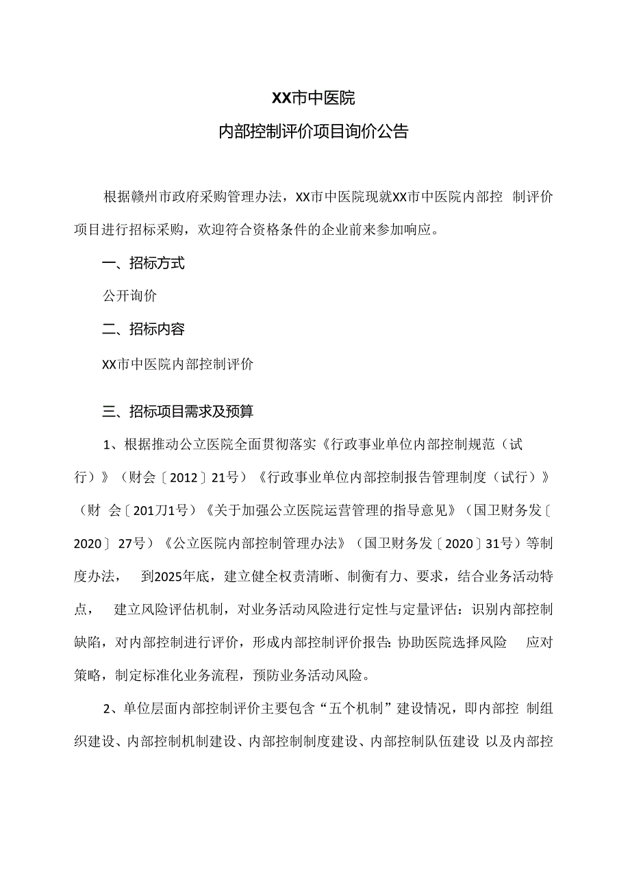 XX市中医院内部控制评价项目询价公告（2024年）.docx_第1页