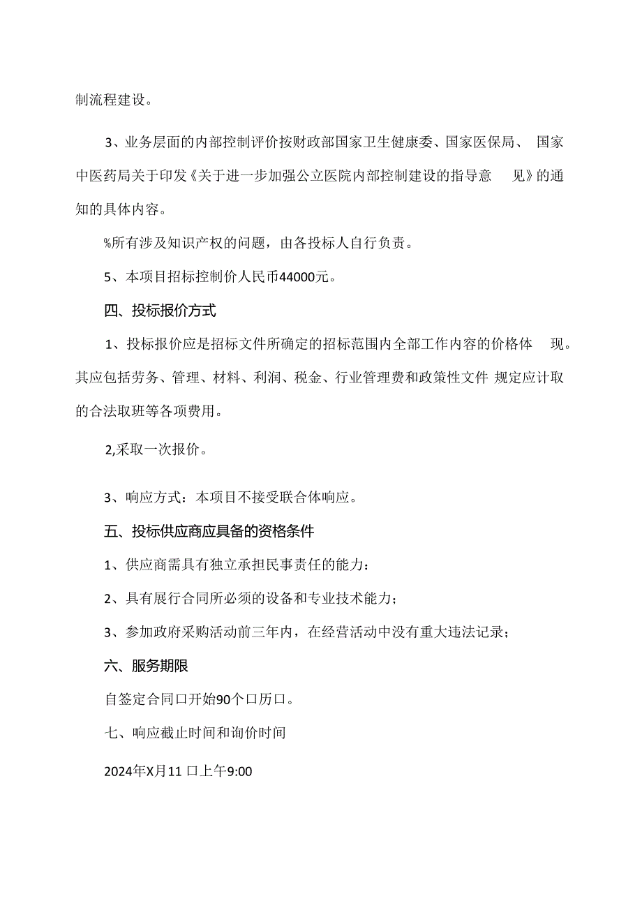 XX市中医院内部控制评价项目询价公告（2024年）.docx_第2页