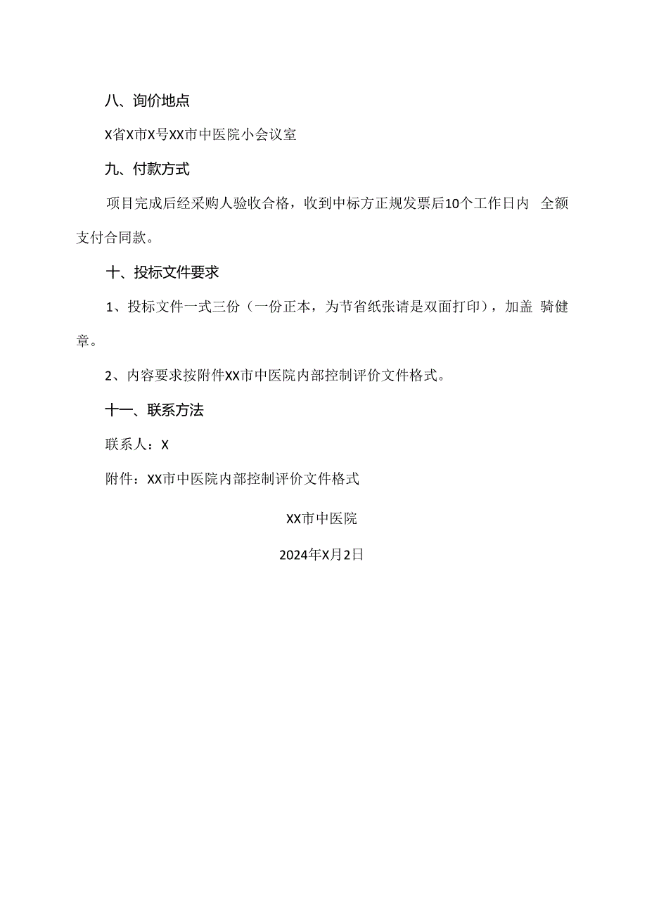 XX市中医院内部控制评价项目询价公告（2024年）.docx_第3页