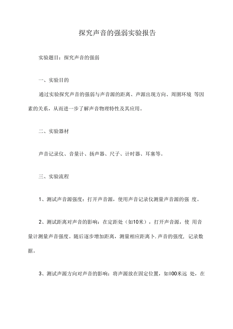 探究声音的强弱实验报告.docx_第1页