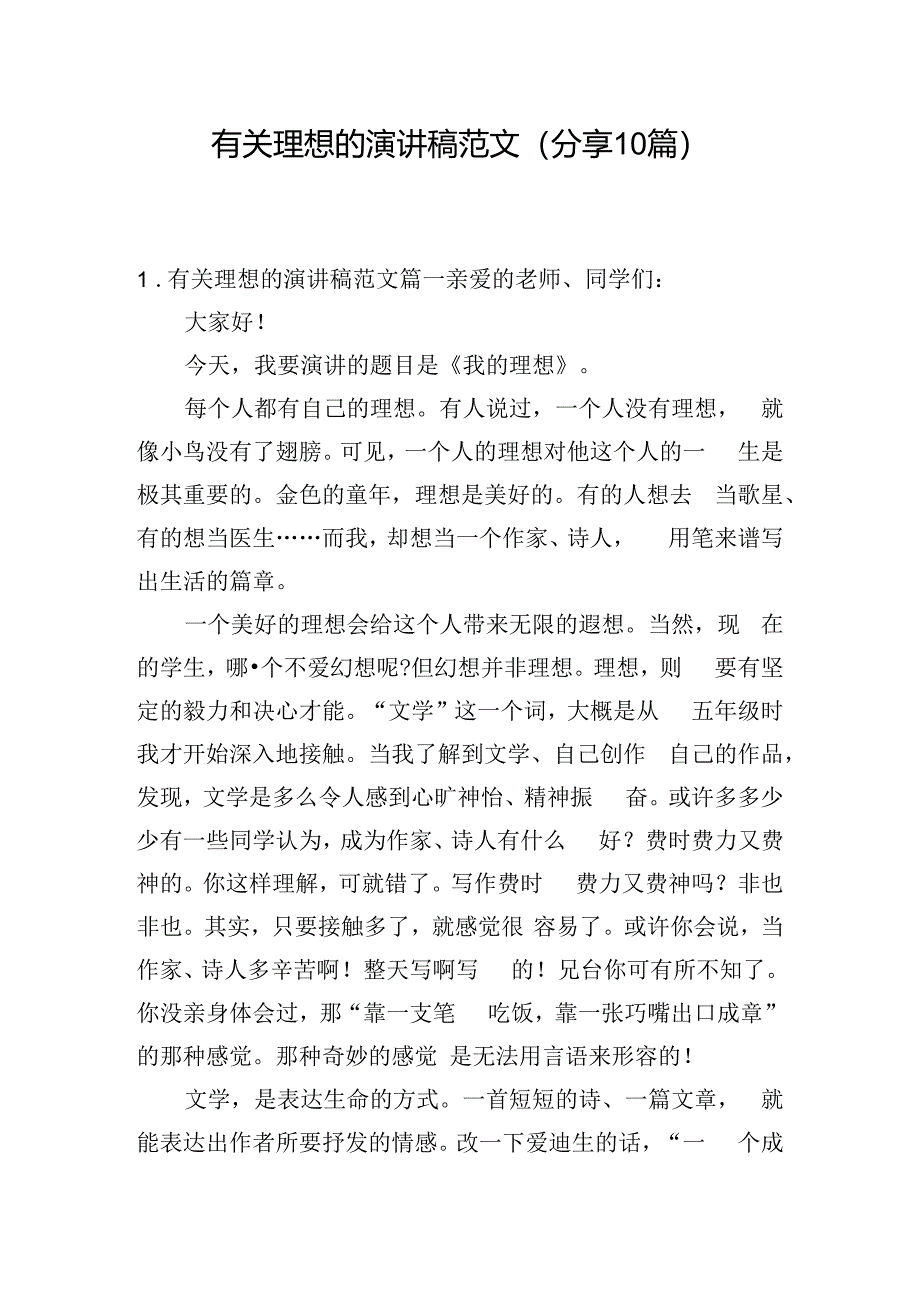 有关理想的演讲稿范文（分享10篇）.docx_第1页