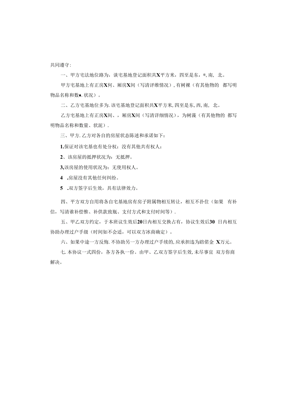 宅基地互换的协议书.docx_第3页