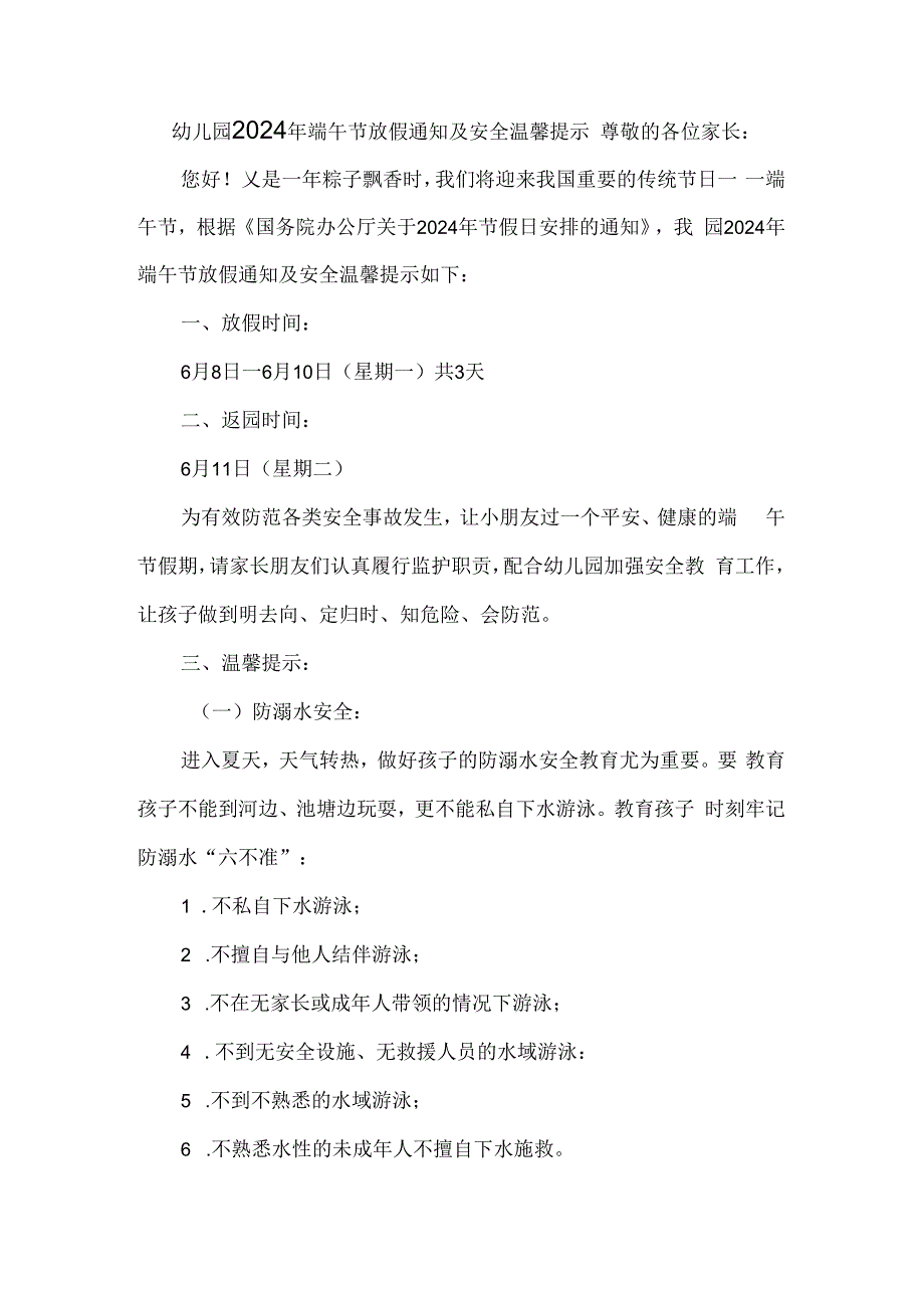 幼儿园2024年端午节放假通知及安全温馨提示.docx_第1页