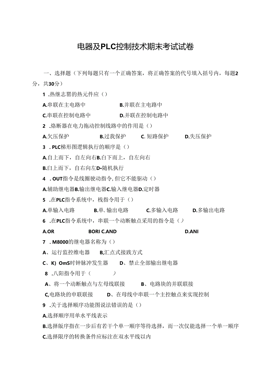 plc试题及其答案.docx_第1页