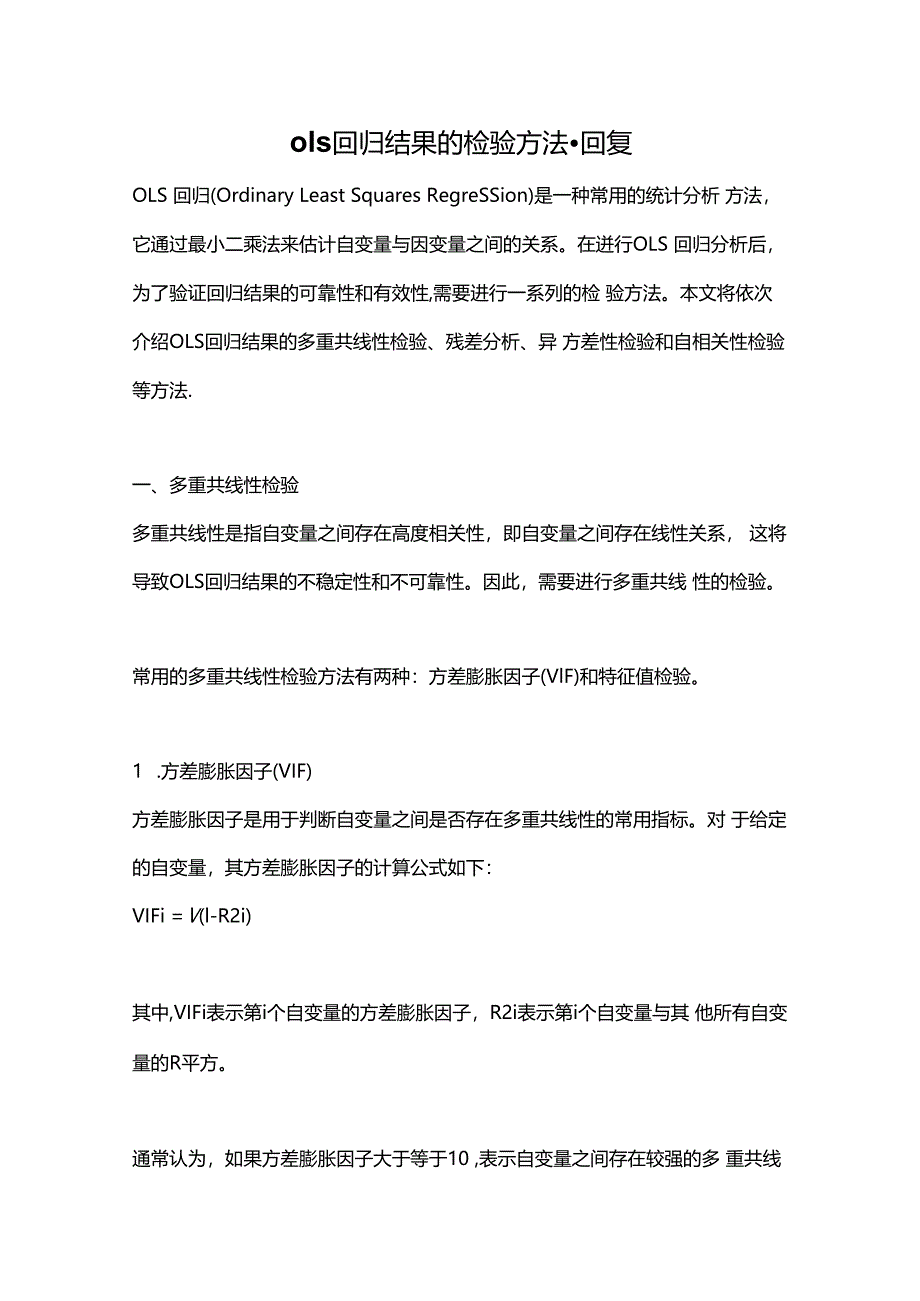 ols回归结果的检验方法--回复.docx_第1页