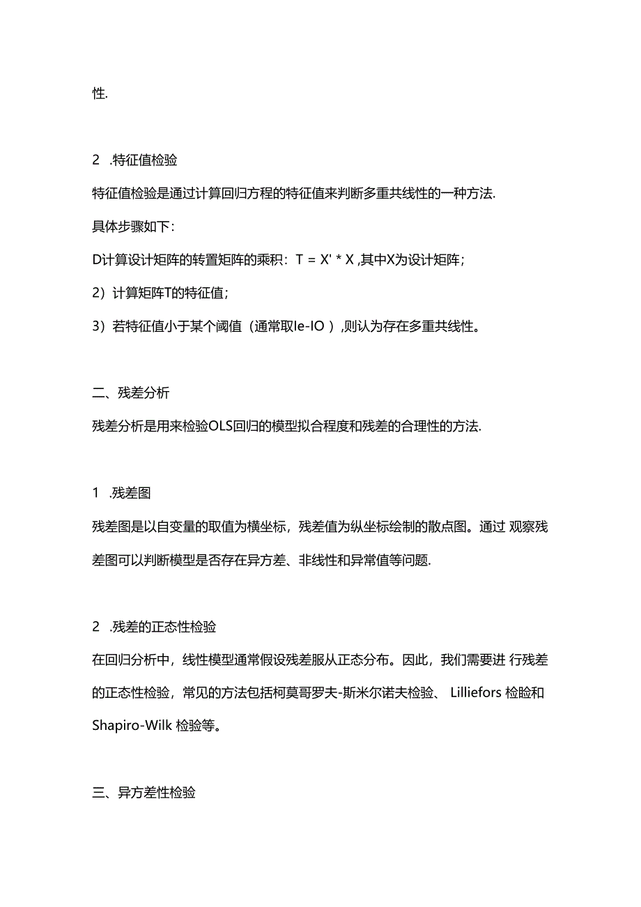 ols回归结果的检验方法--回复.docx_第2页