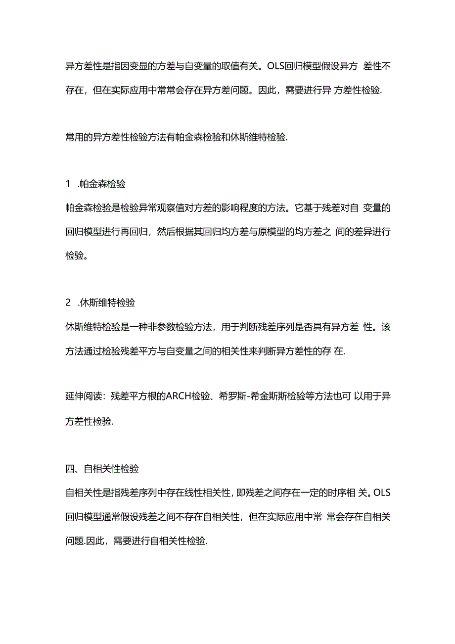 ols回归结果的检验方法--回复.docx_第3页