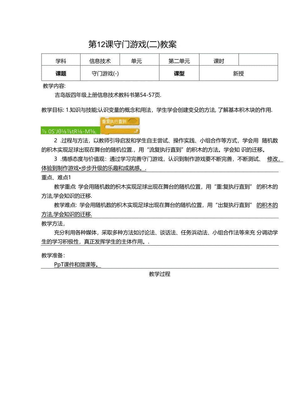 信息技术《守门游戏 》教学设计与反思.docx_第1页