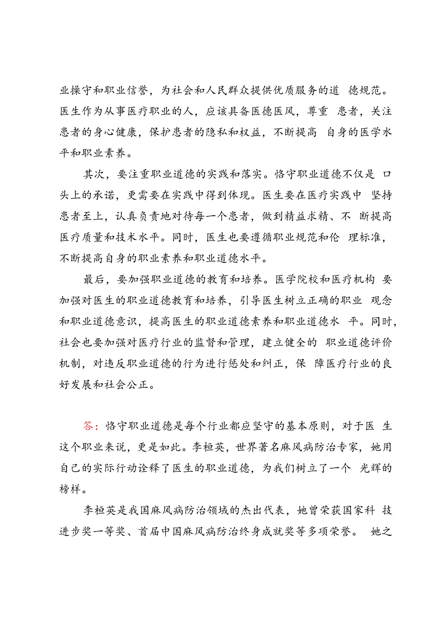 国开2023春-思想道德与法治 试卷1-终结考试大作业请理论联系实际分析怎样正确认识恪守职业道德？.docx_第2页