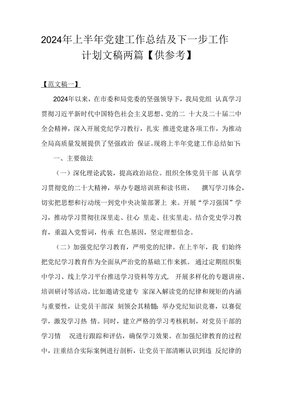 2024年上半年党建工作总结及下一步工作计划文稿两篇【供参考】.docx_第1页