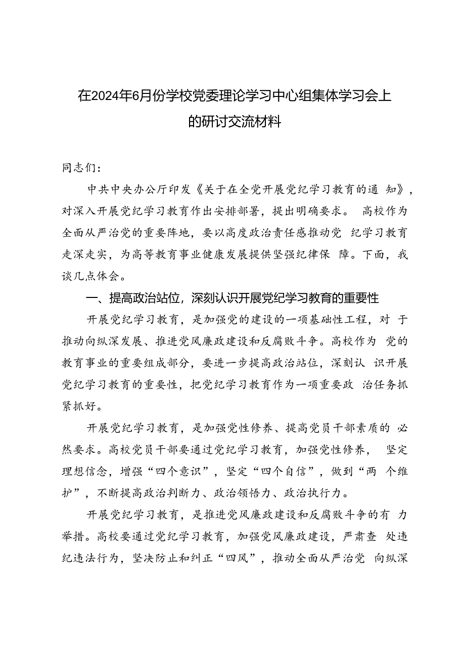 在2024年学校党委理论学习中心组集体学习会上的研讨交流材料.docx_第1页