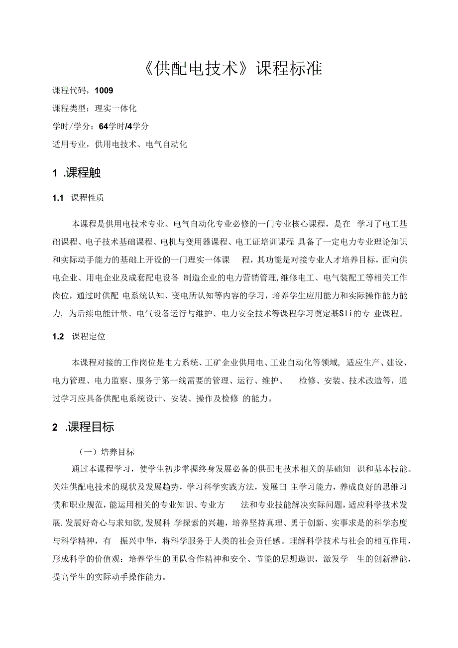 《供配电技术》课程标准.docx_第1页