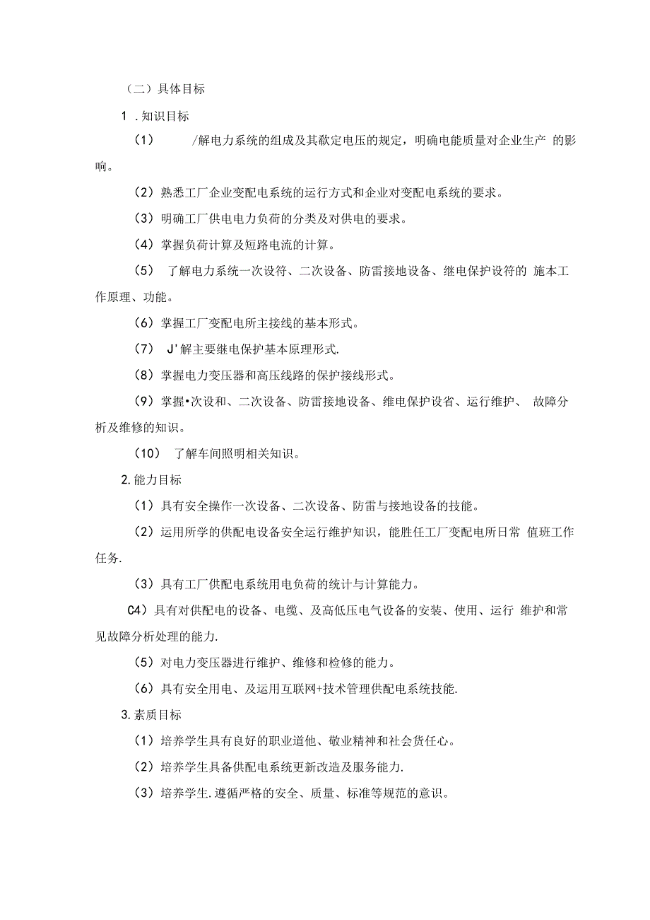 《供配电技术》课程标准.docx_第2页