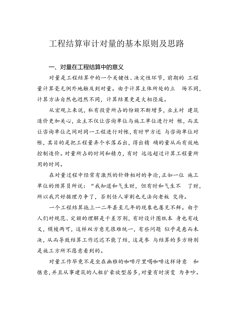 工程结算审计对量的基本原则及思路.docx_第1页