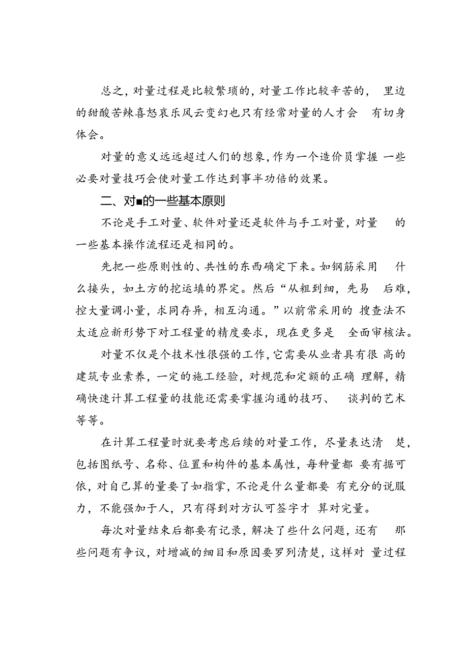 工程结算审计对量的基本原则及思路.docx_第2页