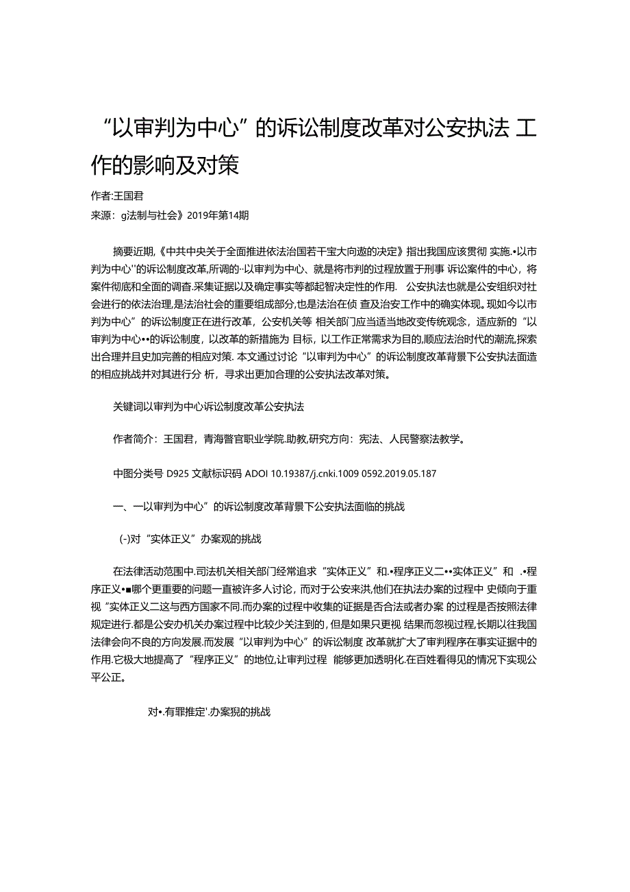 “以审判为中心”的诉讼制度改革对公安执法工作的影响及对策.docx_第1页