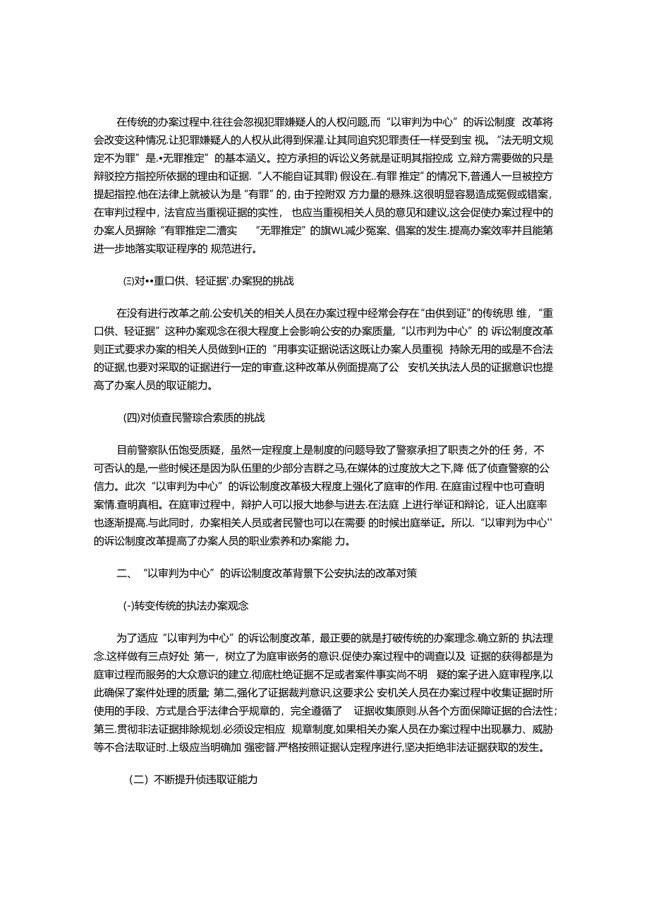 “以审判为中心”的诉讼制度改革对公安执法工作的影响及对策.docx_第2页