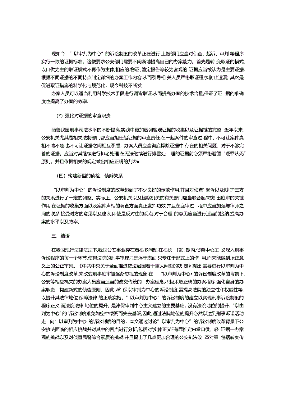 “以审判为中心”的诉讼制度改革对公安执法工作的影响及对策.docx_第3页