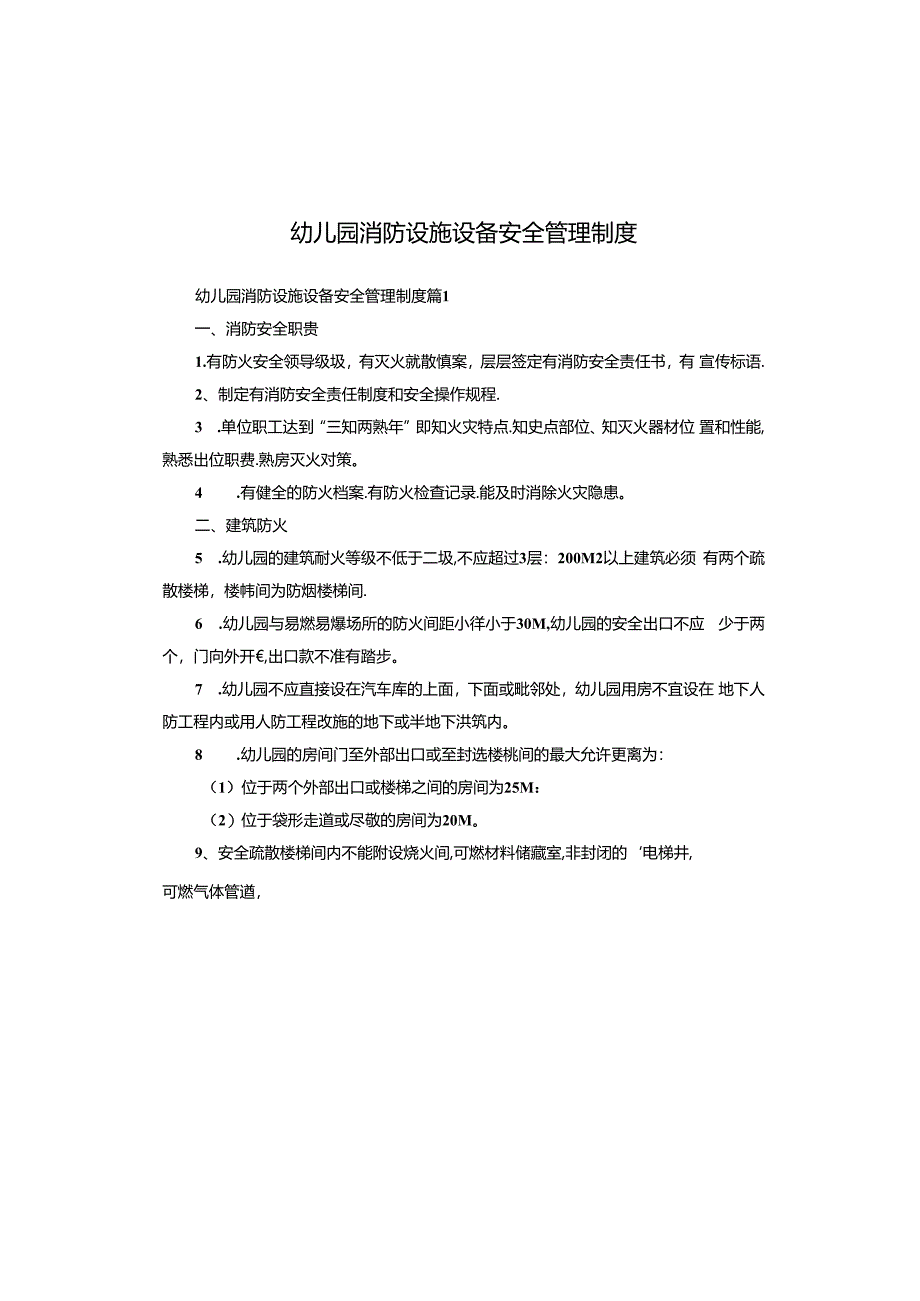 幼儿园消防设施设备安全管理制度.docx_第1页