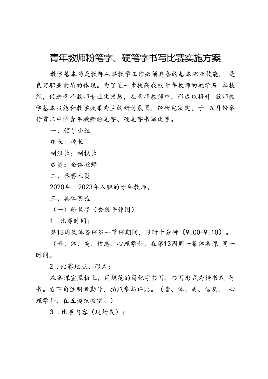 开展青年教师粉笔字、硬笔字书写比赛实施方案.docx_第1页