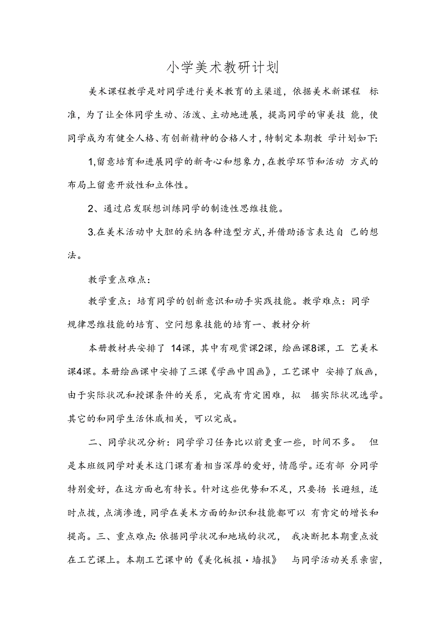 小学美术教研计划课堂总结.docx_第1页