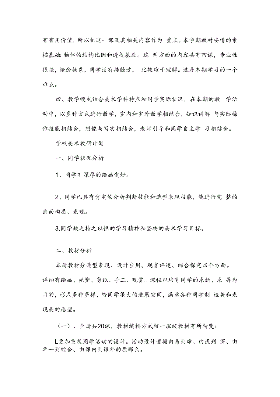 小学美术教研计划课堂总结.docx_第2页