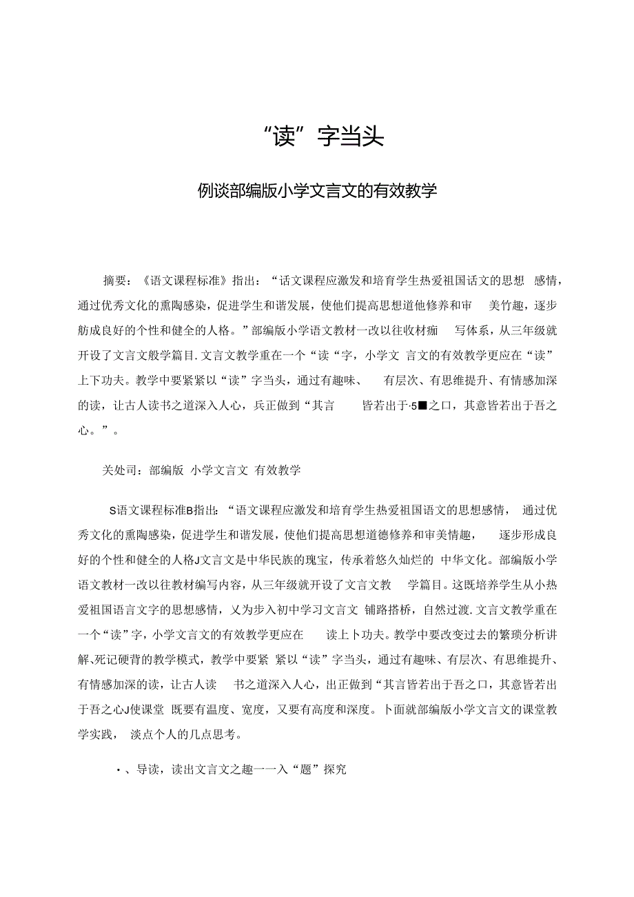 “读”字当头——例谈部编版小学文言文的有效教学 论文.docx_第1页