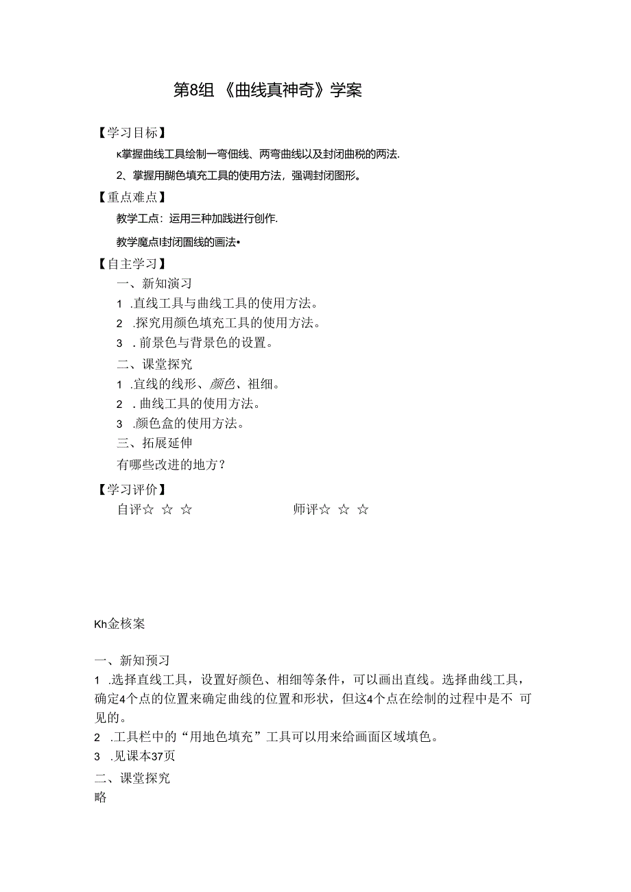 信息技术《曲线真神奇》教学设计.docx_第1页