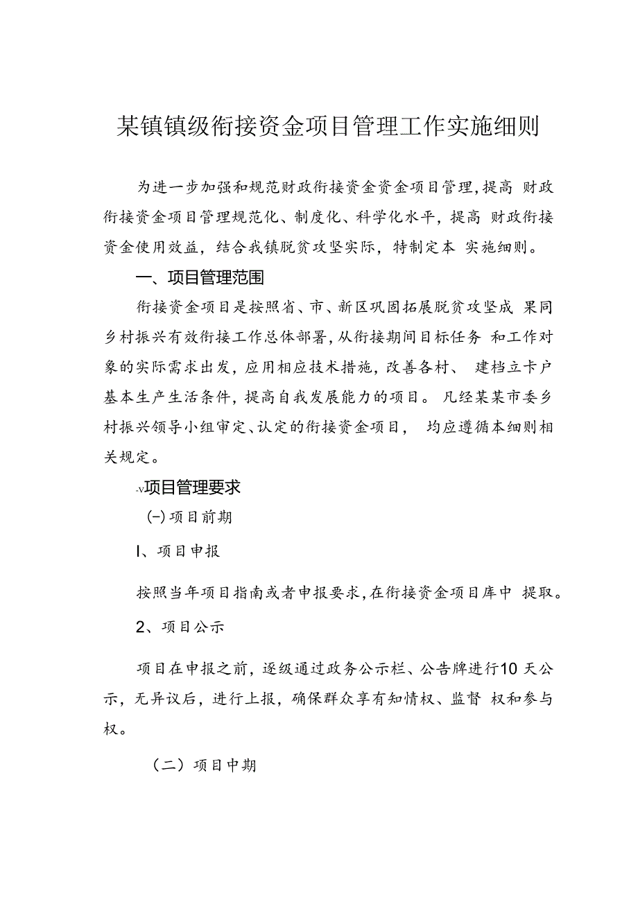 某镇镇级衔接资金项目管理工作实施细则.docx_第1页