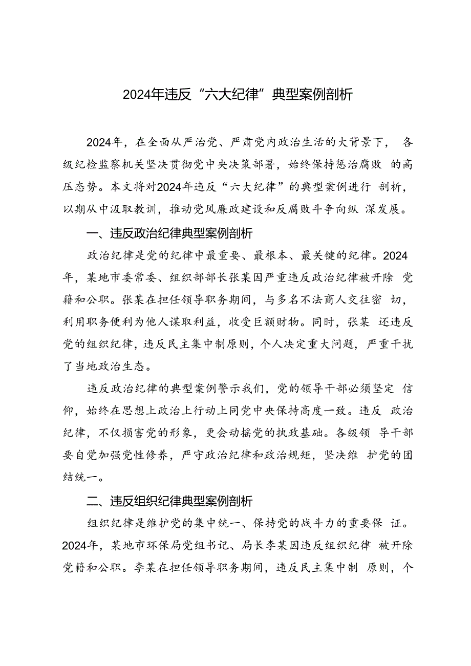 3篇 2024年违反“六大纪律”典型案例剖析.docx_第1页