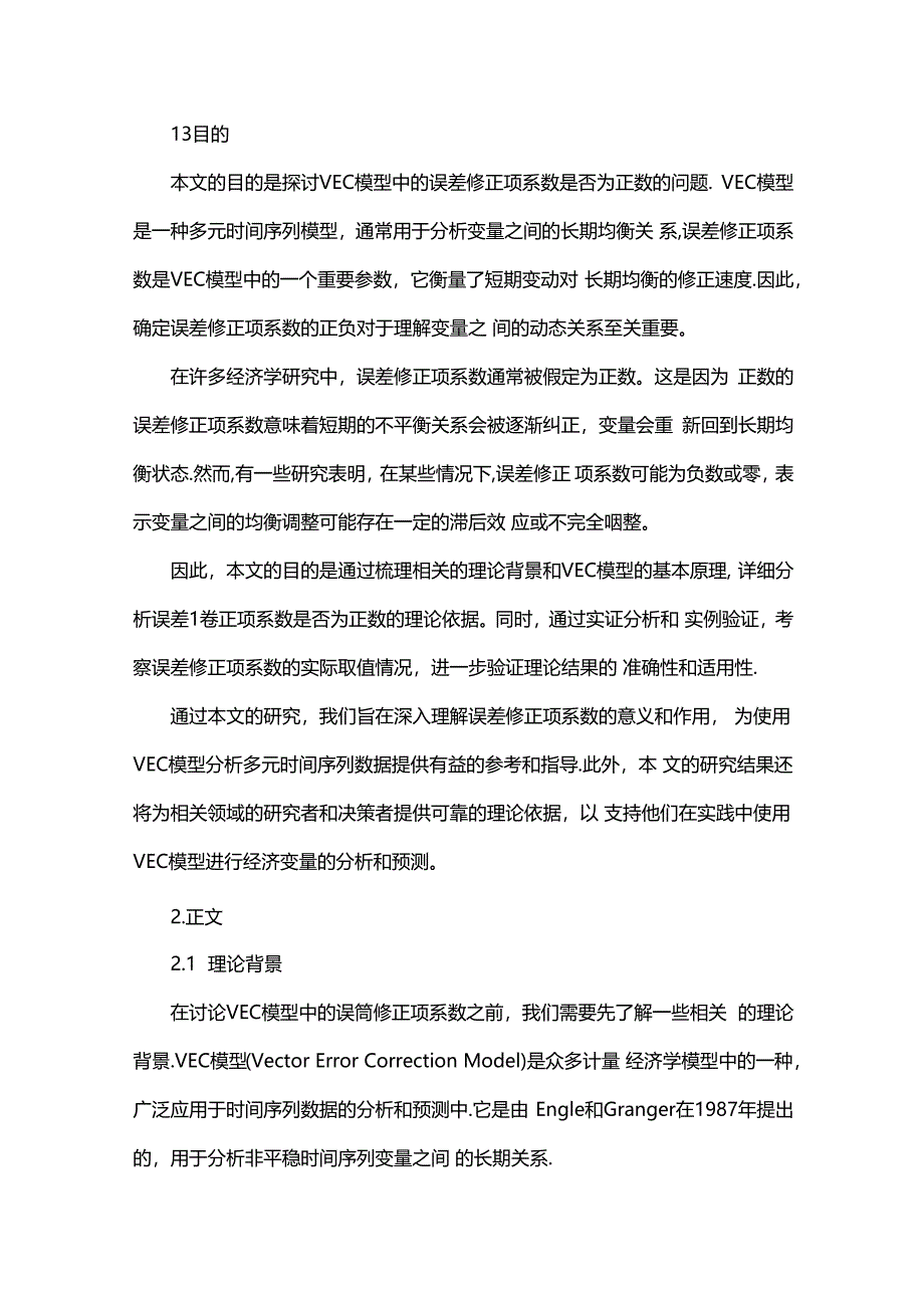 vecm-误差修正项系数是正数.docx_第3页