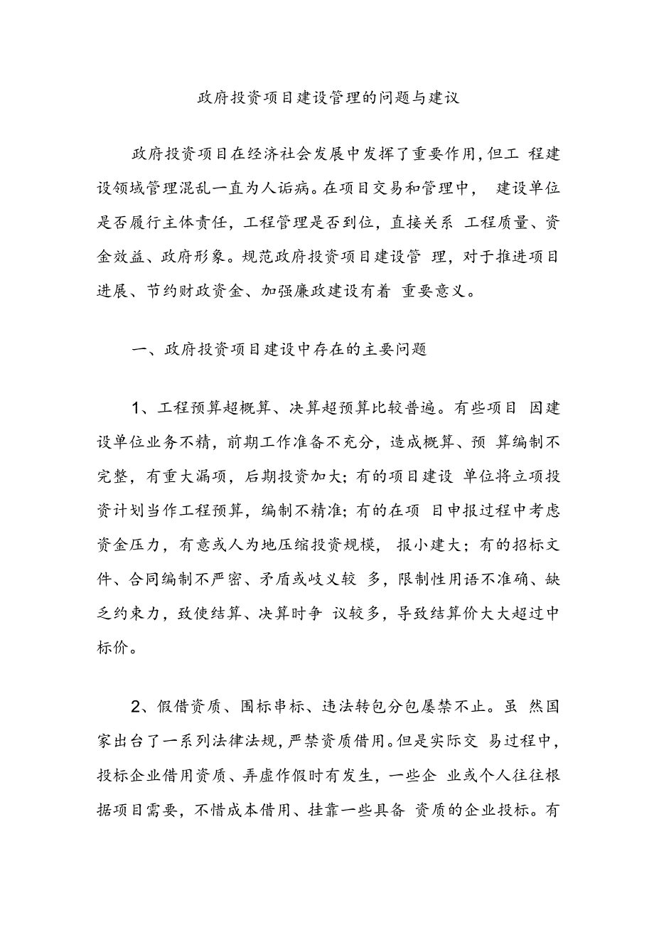 政府投资项目建设管理的问题与建议.docx_第1页