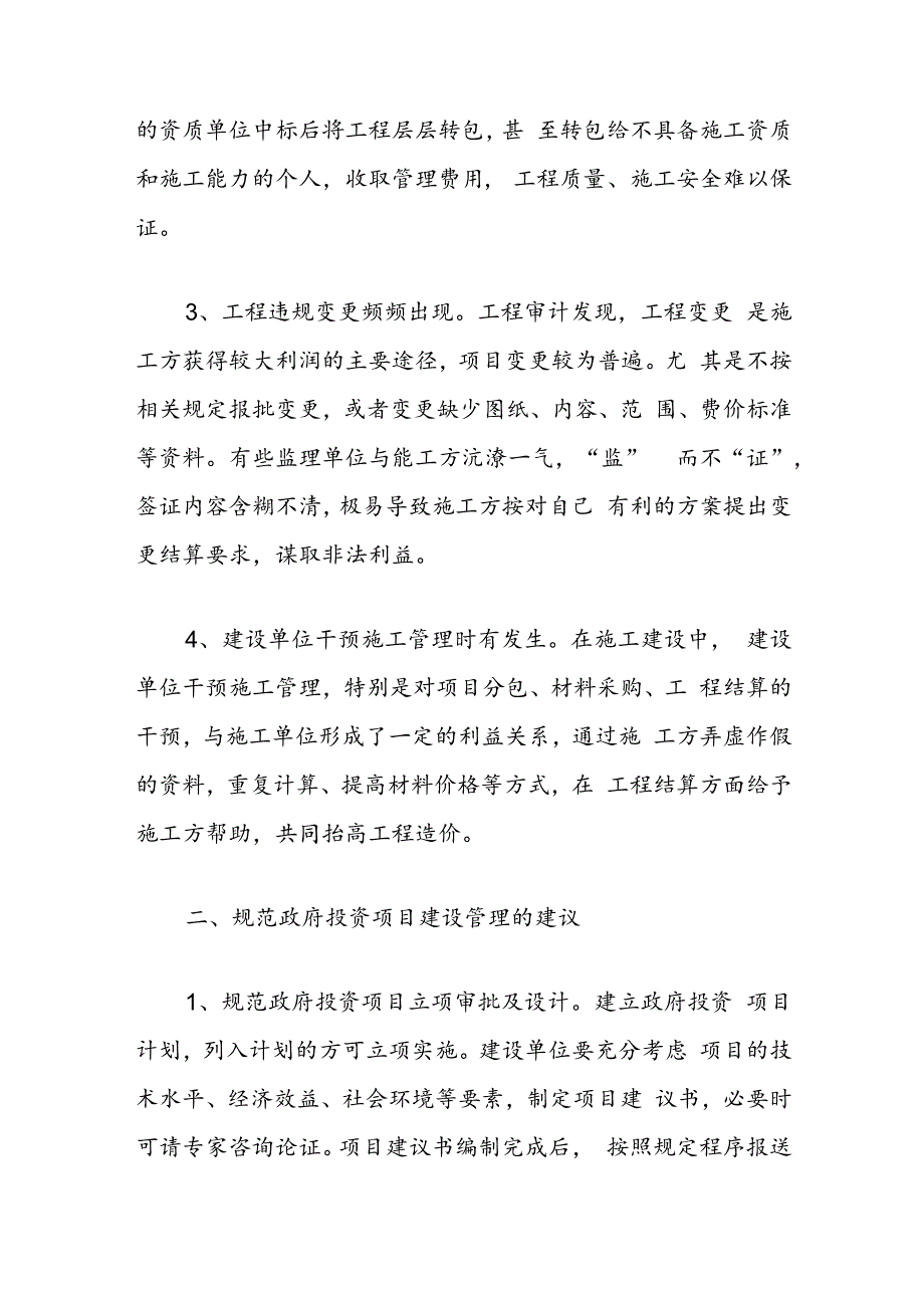 政府投资项目建设管理的问题与建议.docx_第2页