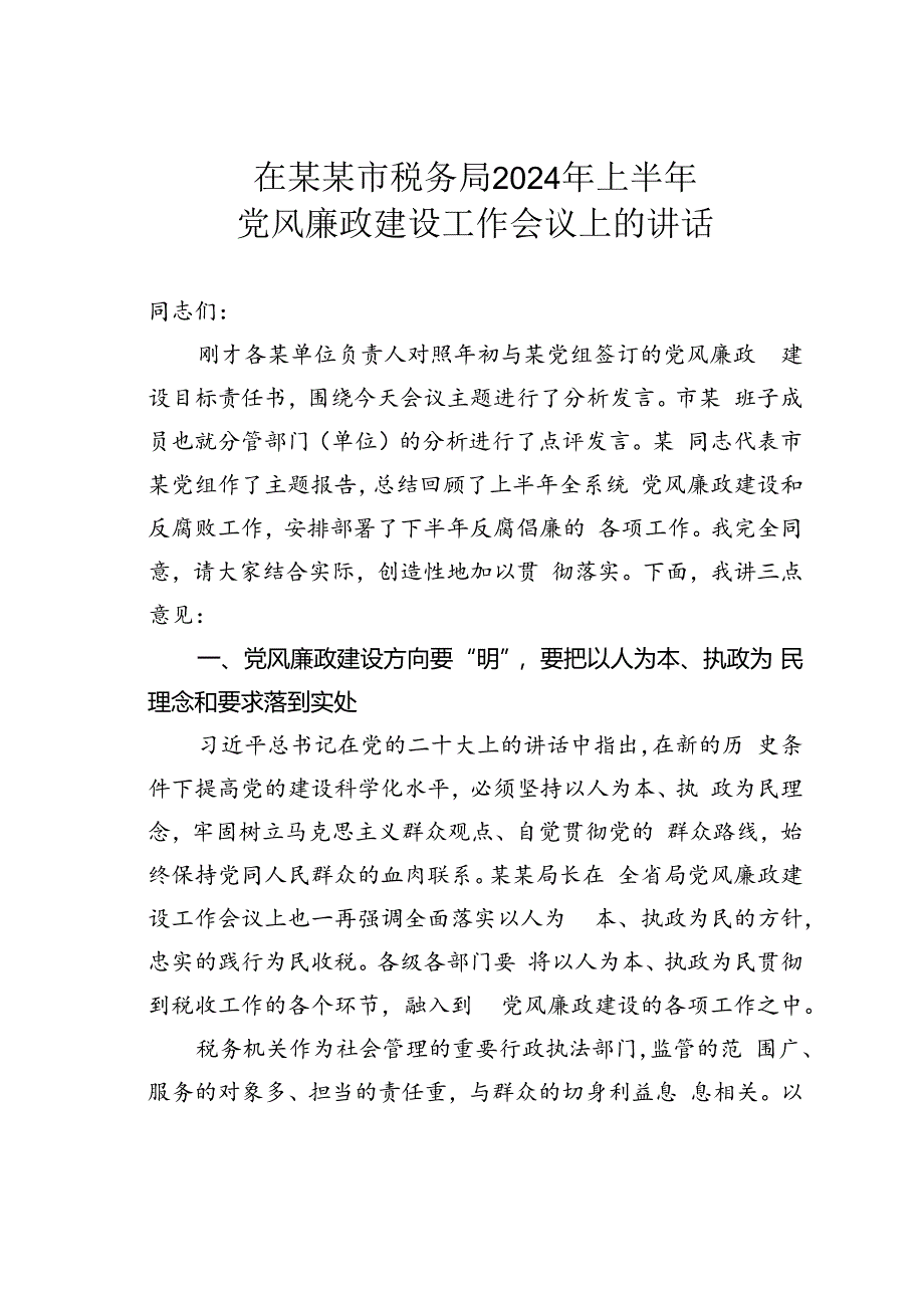 在某某市税务局2024年上半年党风廉政建设工作会议上的讲话.docx_第1页