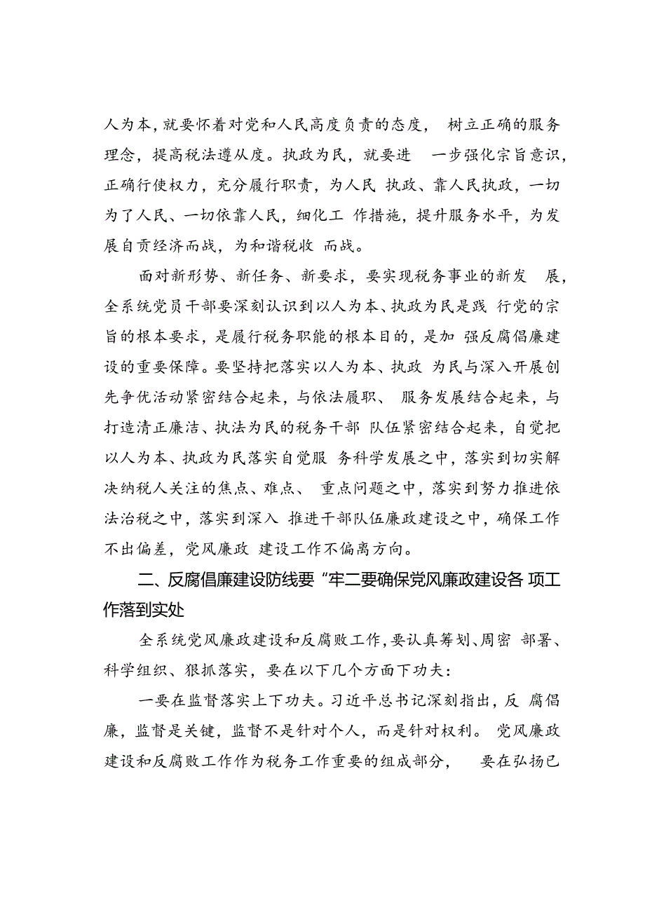 在某某市税务局2024年上半年党风廉政建设工作会议上的讲话.docx_第2页