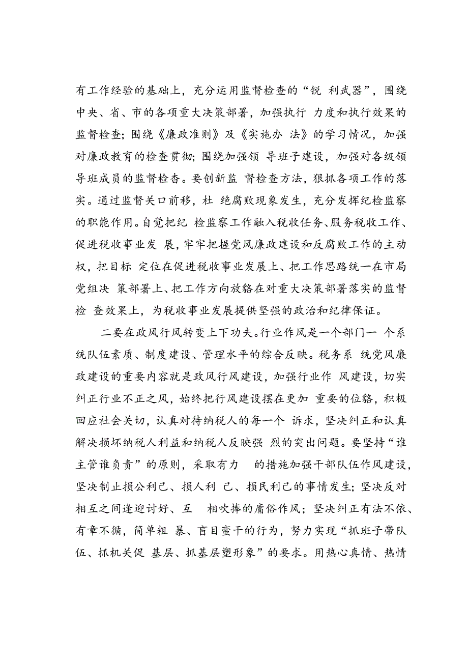 在某某市税务局2024年上半年党风廉政建设工作会议上的讲话.docx_第3页