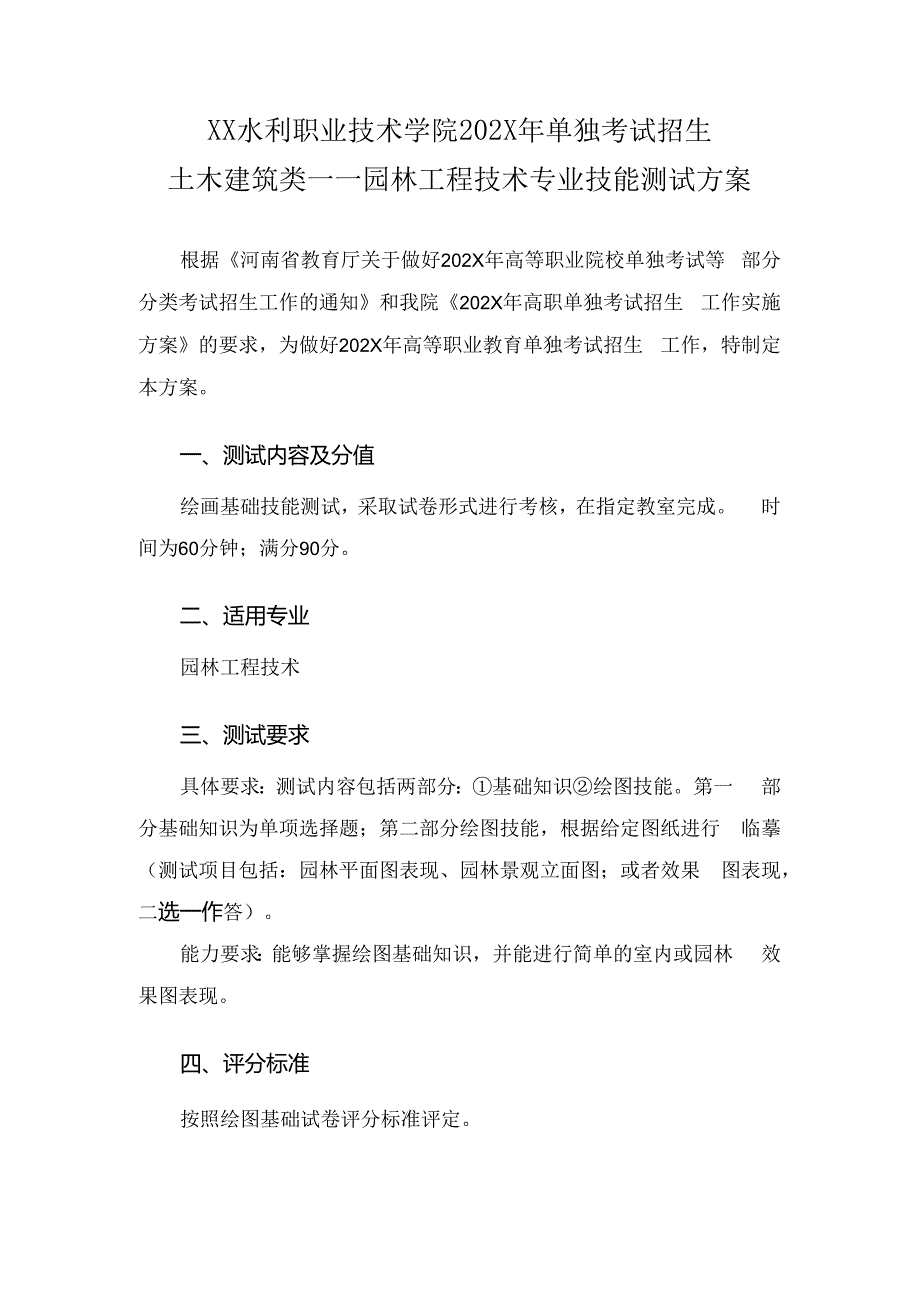 XX水利职业技术学院202X年单试招园林工程技术专业技能测试方案（(202X年）.docx_第1页