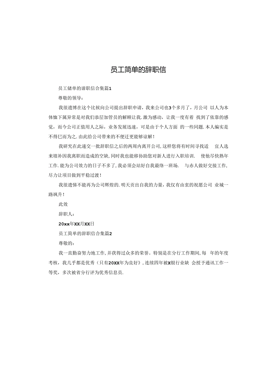 员工简单的辞职信.docx_第1页